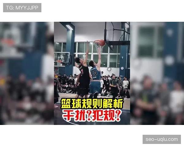 全面解析篮球规则中篮下干扰球的判定标准与得分是否有效