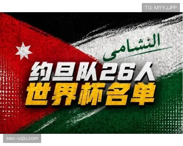 约旦冲击2026世界杯：晋级前景与阵容分析